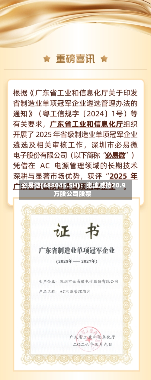 必易微(688045.SH)：张波减持20.9万股公司股票