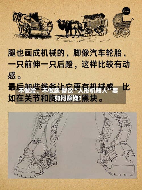 不做脸、不做腿 餐饮“人形机器人	”要如何赚钱？-第2张图片