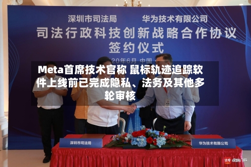 Meta首席技术官称 鼠标轨迹追踪软件上线前已完成隐私、法务及其他多轮审核-第2张图片