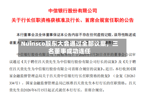 Nuinsco股东大会通过全部议案，三名董事成功连任-第2张图片