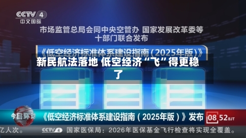 新民航法落地 低空经济“飞	”得更稳了-第2张图片