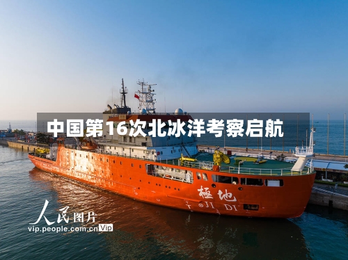 中国第16次北冰洋考察启航-第2张图片