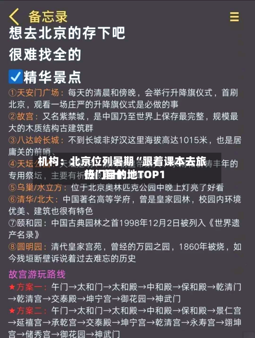 机构：北京位列暑期“跟着课本去旅行”前十热门目的地TOP1-第2张图片