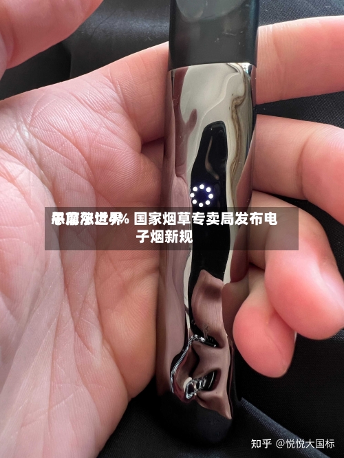 思摩尔世界
午前涨近4% 国家烟草专卖局发布电子烟新规-第3张图片