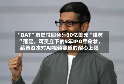 “BAT”历史性同台！30亿美元“弹药	”落定	，可灵立下的5年IPO军令状，藏着资本对AI视频赛道的耐心上限-第2张图片