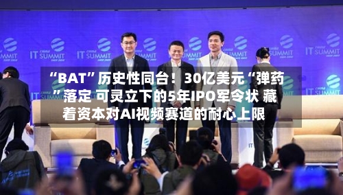 “BAT”历史性同台！30亿美元“弹药	”落定 可灵立下的5年IPO军令状 藏着资本对AI视频赛道的耐心上限-第3张图片