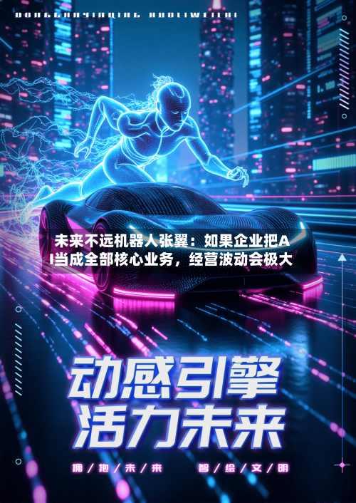 未来不远机器人张翼：如果企业把AI当成全部核心业务，经营波动会极大-第2张图片