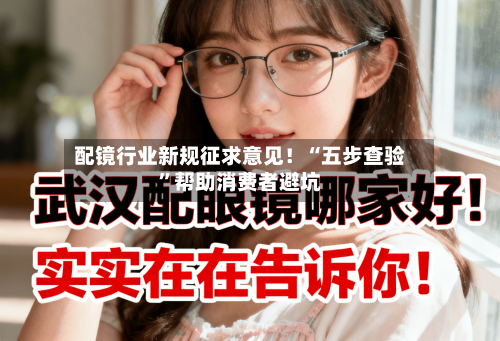 配镜行业新规征求意见！“五步查验”帮助消费者避坑-第2张图片