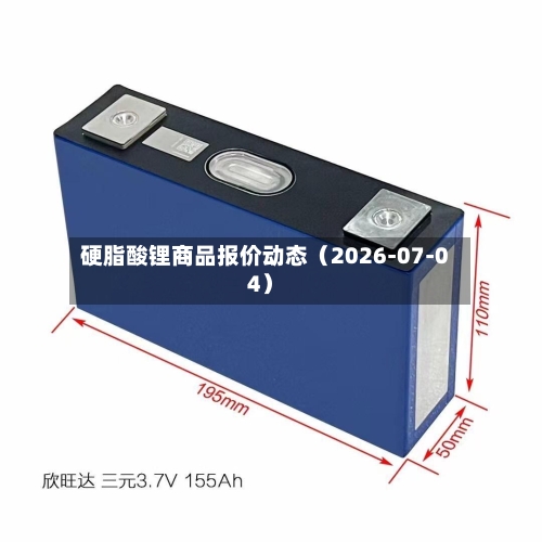 硬脂酸锂商品报价动态(2026-07-04)-第3张图片