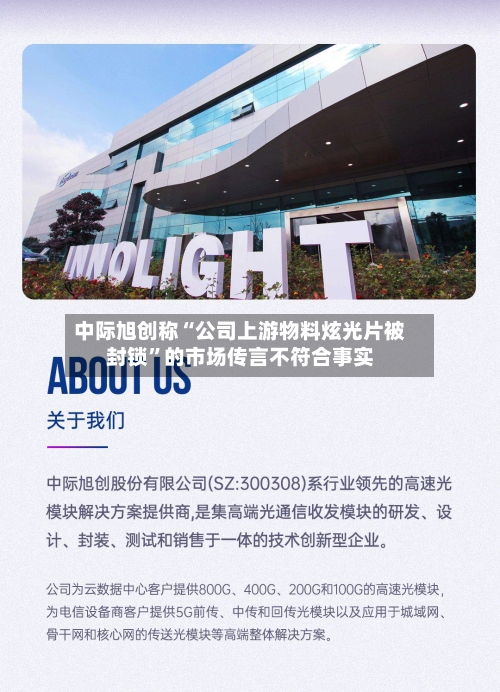 中际旭创称“公司上游物料炫光片被封锁”的市场传言不符合事实-第2张图片