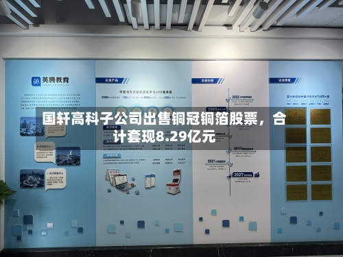 国轩高科子公司出售铜冠铜箔股票，合计套现8.29亿元-第2张图片