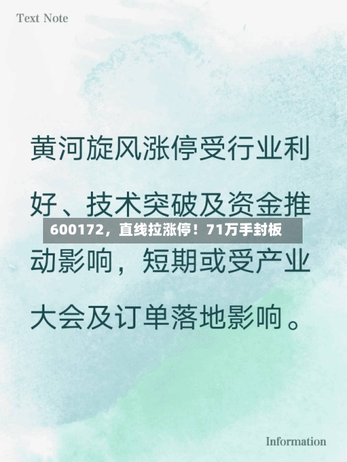 600172，直线拉涨停！71万手封板-第3张图片