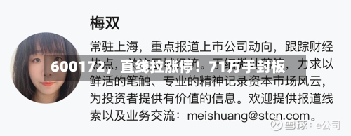 600172，直线拉涨停！71万手封板-第2张图片