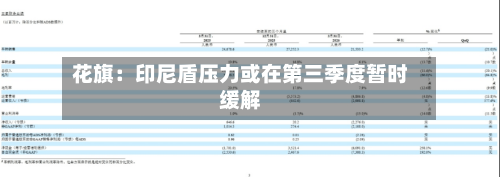 花旗：印尼盾压力或在第三季度暂时缓解-第2张图片