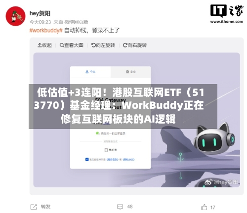 低估值+3连阳！港股互联网ETF（513770）基金经理：WorkBuddy正在修复互联网板块的AI逻辑