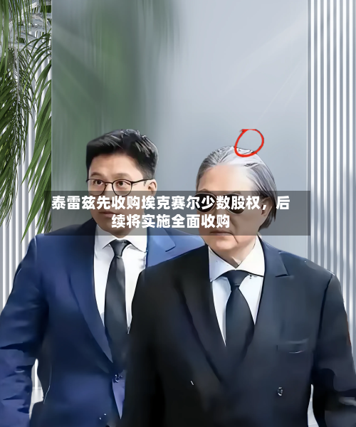 泰雷兹先收购埃克赛尔少数股权，后续将实施全面收购