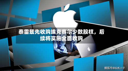 泰雷兹先收购埃克赛尔少数股权	，后续将实施全面收购-第2张图片