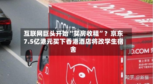 互联网巨头开始“买房收租”？京东7.5亿港元买下香港酒店将改学生宿舍-第2张图片