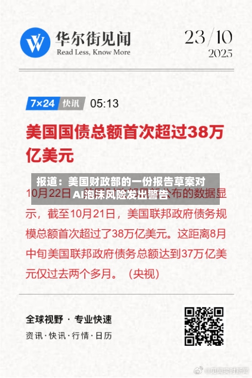 报道：美国财政部的一份报告草案对AI泡沫风险发出警告-第2张图片