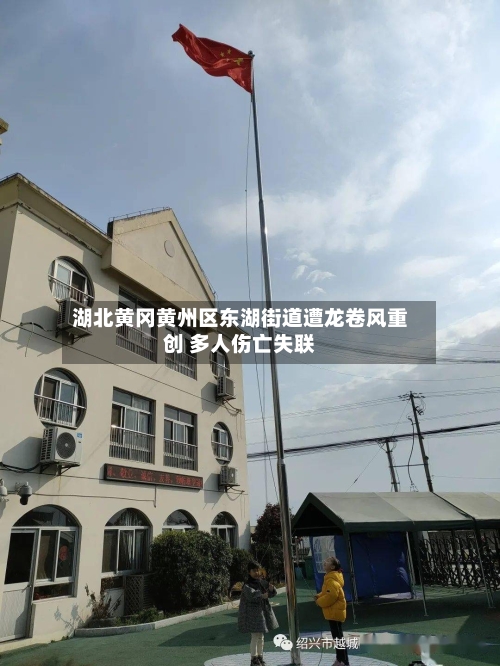 湖北黄冈黄州区东湖街道遭龙卷风重创 多人伤亡失联