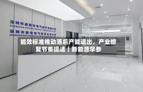 能效标准推动落后产能退出，产业修复节奏提速｜新能源早参-第2张图片