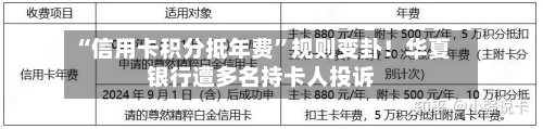 “信用卡积分抵年费”规则变卦！华夏银行遭多名持卡人投诉-第3张图片