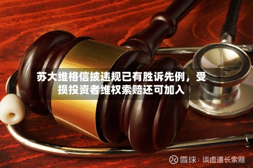 苏大维格信披违规已有胜诉先例，受损投资者维权索赔还可加入