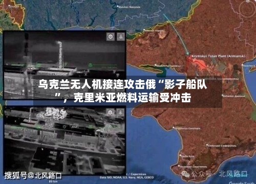 乌克兰无人机接连攻击俄“影子船队	”，克里米亚燃料运输受冲击-第3张图片