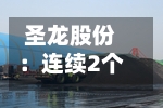 圣龙股份：连续2个交易日收盘价涨幅偏离值累超20.05%-第2张图片