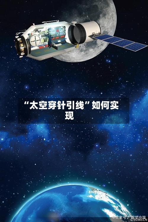 “太空穿针引线”如何实现-第2张图片