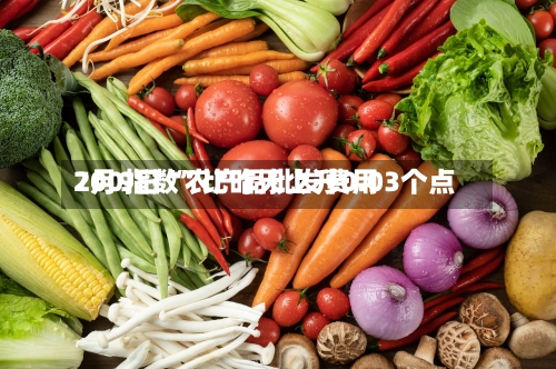 7月9日“农产品批发费用200指数”比昨天上升0.03个点-第2张图片