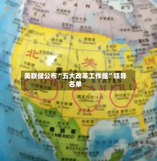 美联储公布“五大改革工作组	”领导名单-第3张图片