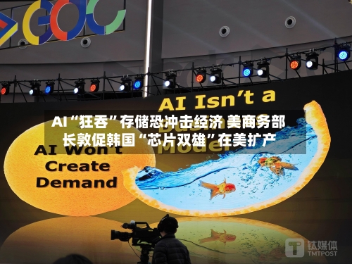 AI“狂吞	”存储恐冲击经济 美商务部长敦促韩国“芯片双雄”在美扩产-第3张图片