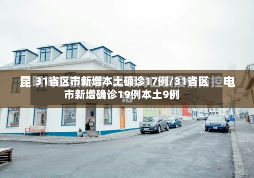 31省区市新增本土确诊17例/31省区市新增确诊19例本土9例-第3张图片