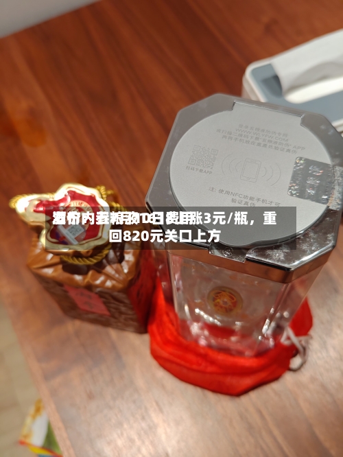 酒价内参7月10日费用发布：五粮液1618上涨3元/瓶，重回820元关口上方-第3张图片