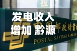 发电收入增加 黔源电力上半年净利润预增73%-101%
