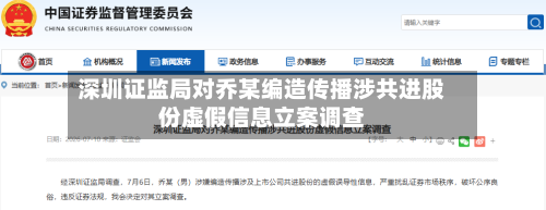 深圳证监局对乔某编造传播涉共进股份虚假信息立案调查
