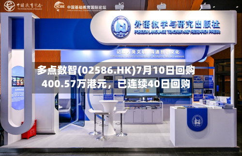 多点数智(02586.HK)7月10日回购400.57万港元，已连续40日回购-第2张图片