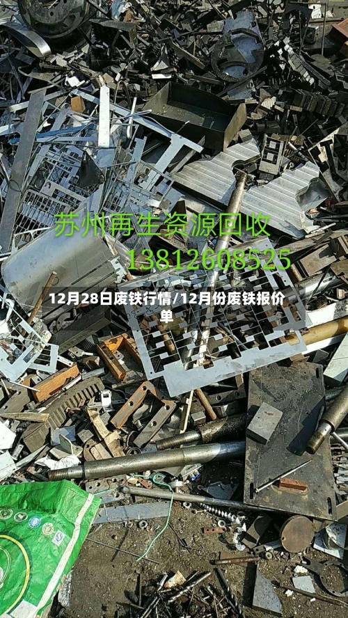 12月28日废铁行情/12月份废铁报价单-第1张图片