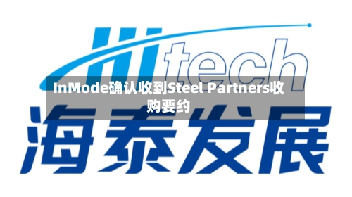 InMode确认收到Steel Partners收购要约-第1张图片