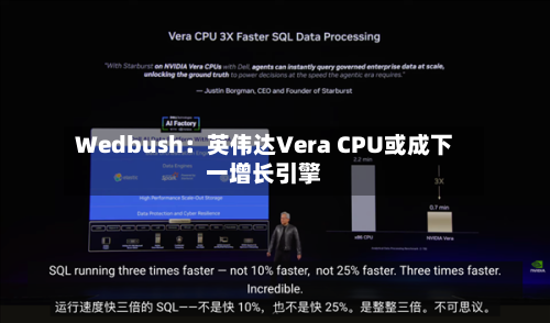 Wedbush:英伟达Vera CPU或成下一增长引擎-第3张图片