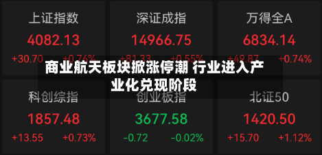 商业航天板块掀涨停潮 行业进入产业化兑现阶段-第3张图片