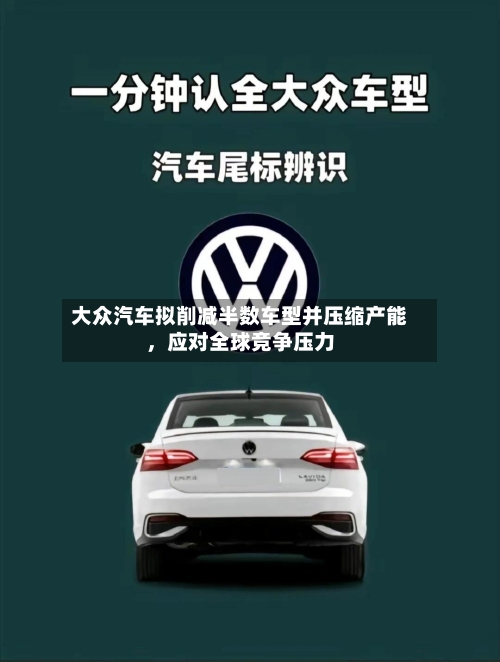 大众汽车拟削减半数车型并压缩产能,应对全球竞争压力