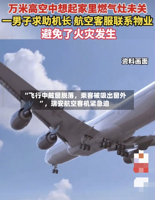 “飞行中舷窗脱落,乘客被吸出窗外”,瑞安航空客机紧急迫