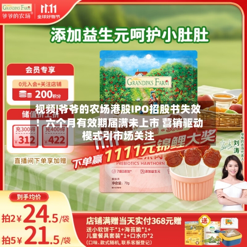 视频|爷爷的农场港股IPO招股书失效!六个月有效期届满未上市 营销驱动模式引市场关注