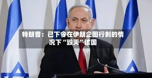 特朗普：已下令在伊朗企图行刺的情况下“毁灭”该国-第2张图片