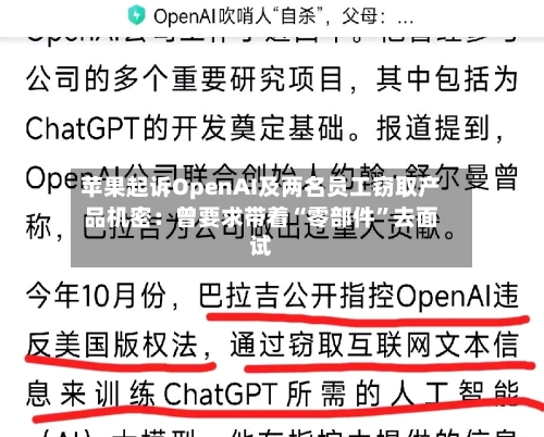 苹果起诉OpenAI及两名员工窃取产品机密:曾要求带着“零部件”去面试