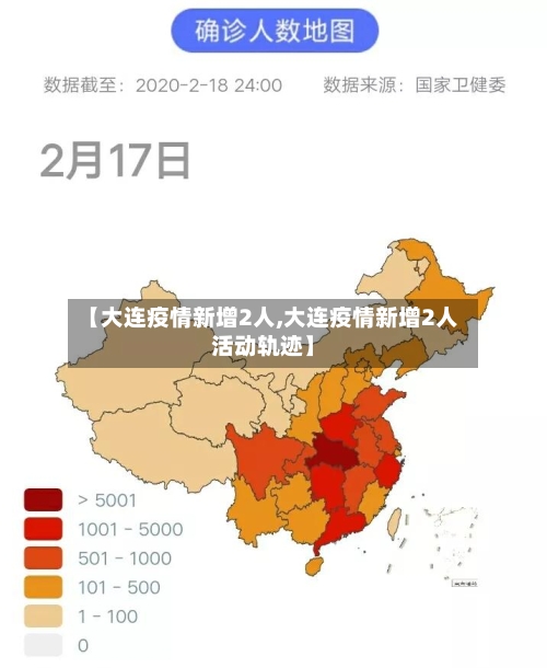 【大连疫情新增2人,大连疫情新增2人活动轨迹】-第3张图片