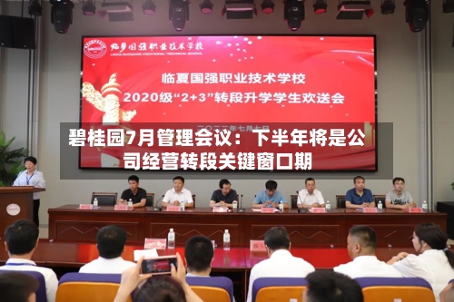 碧桂园7月管理会议:下半年将是公司经营转段关键窗口期