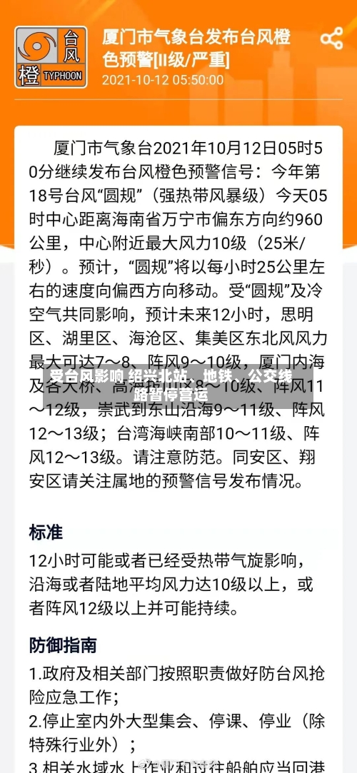 受台风影响 绍兴北站	、地铁、公交线路暂停营运-第2张图片